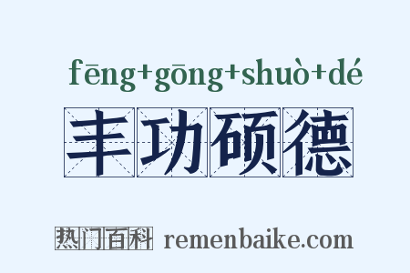 丰功硕德是什么意思的图片